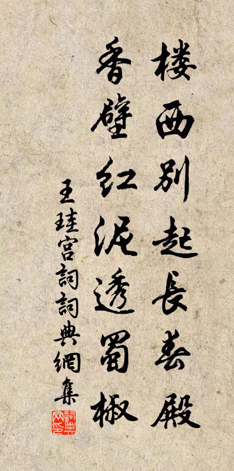 王珪楼西别起长春殿，香壁红泥透蜀椒书法作品欣赏