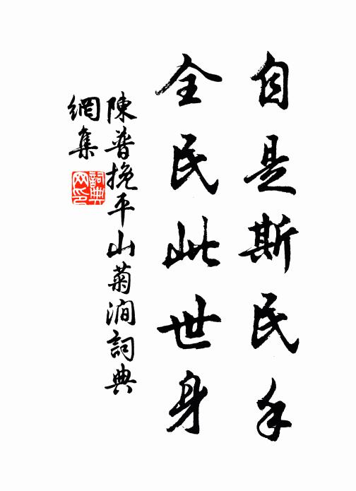 陈普自是斯民手，全民此世身书法作品欣赏