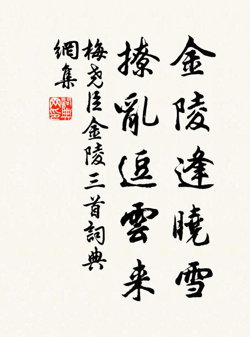梅尧臣金陵逢晓雪，撩乱逗云来书法作品欣赏