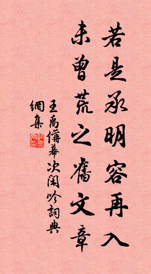 王禹偁若是承明容再入，未曾荒之旧文章书法作品欣赏