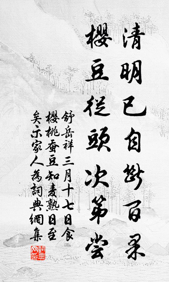 舒岳祥清明已自断百果，樱豆从头次第尝书法作品欣赏