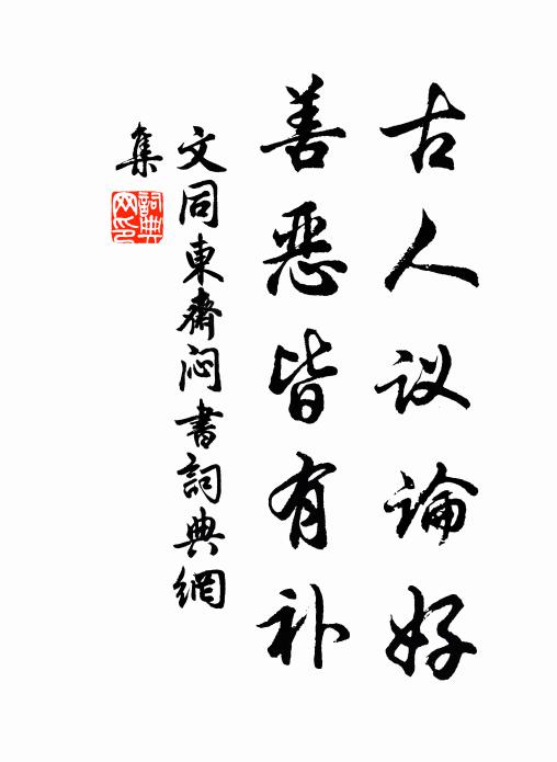 文同古人议论好，善恶皆有补书法作品欣赏