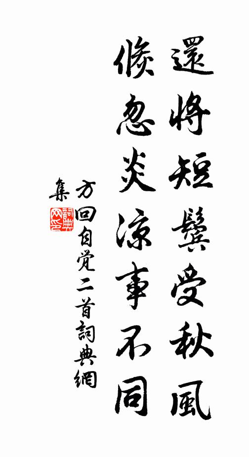 方回还将短鬓受秋风，倏忽炎凉事不同书法作品欣赏
