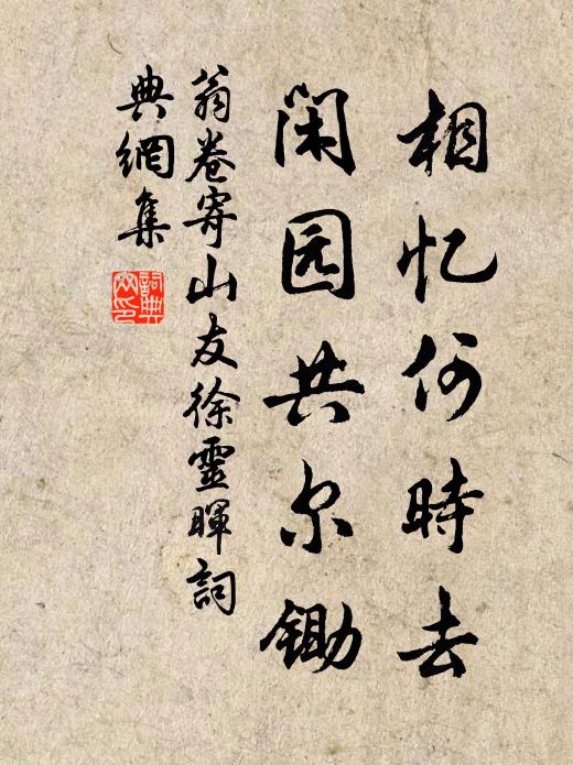翁卷相忆何时去，闲园共尔锄书法作品欣赏