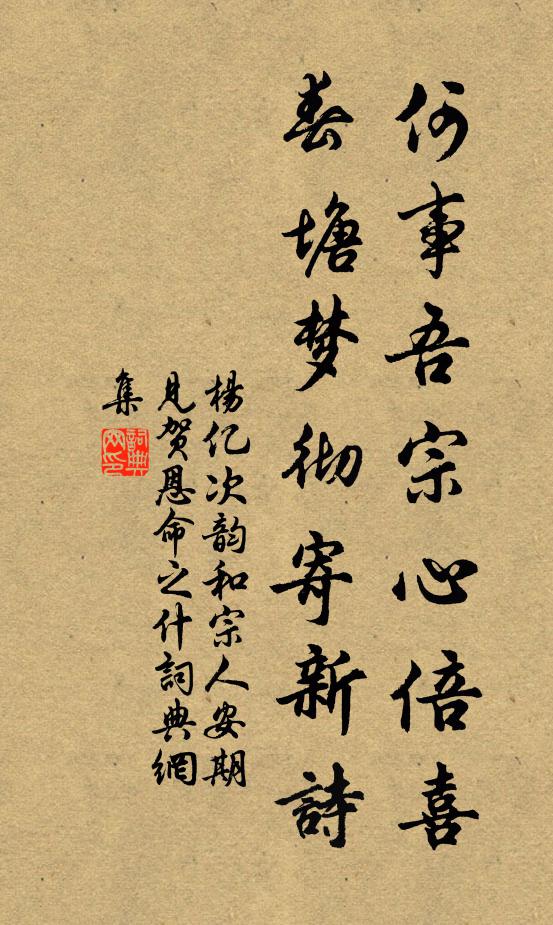 杨亿何事吾宗心倍喜，春塘梦彻寄新诗书法作品欣赏