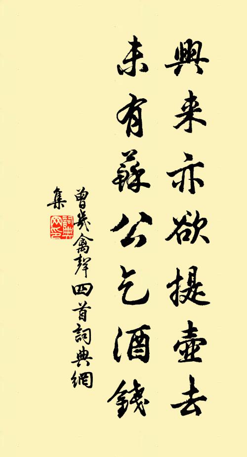 曾几兴来亦欲提壶去，未有苏公乞酒钱书法作品欣赏