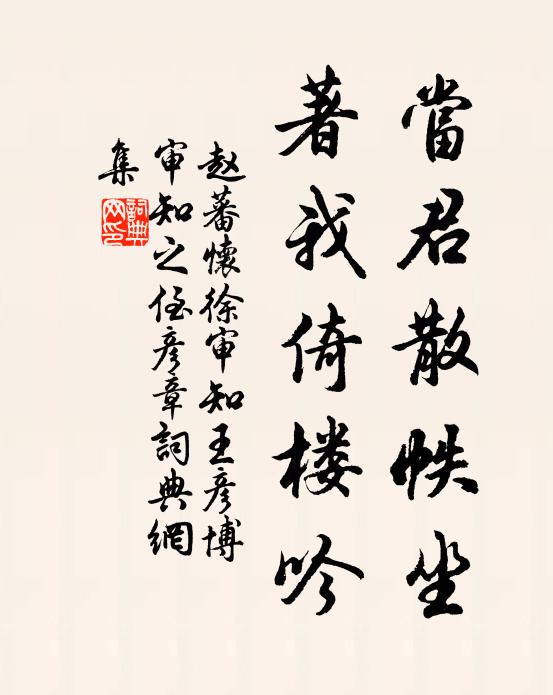 赵蕃当君散帙坐，著我倚楼吟书法作品欣赏