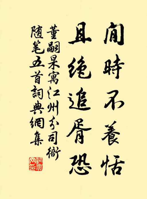 董嗣杲閒时不养恬，且绝追胥恐书法作品欣赏