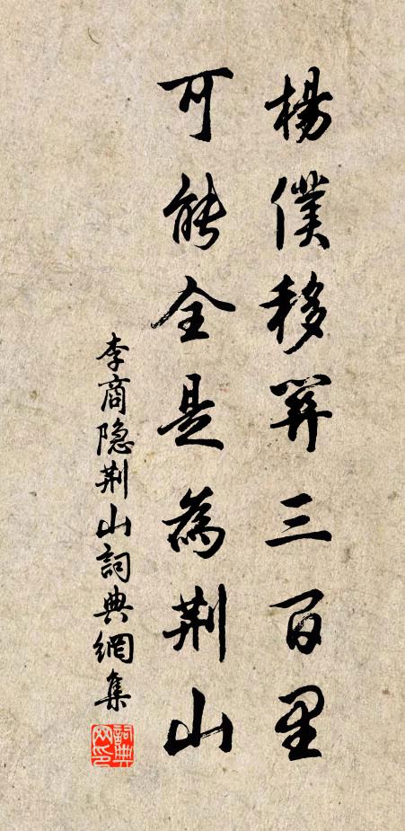 李商隐杨仆移关三百里，可能全是为荆山书法作品欣赏
