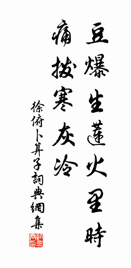 徐俯豆爆生莲火里时，痛拨寒灰冷书法作品欣赏