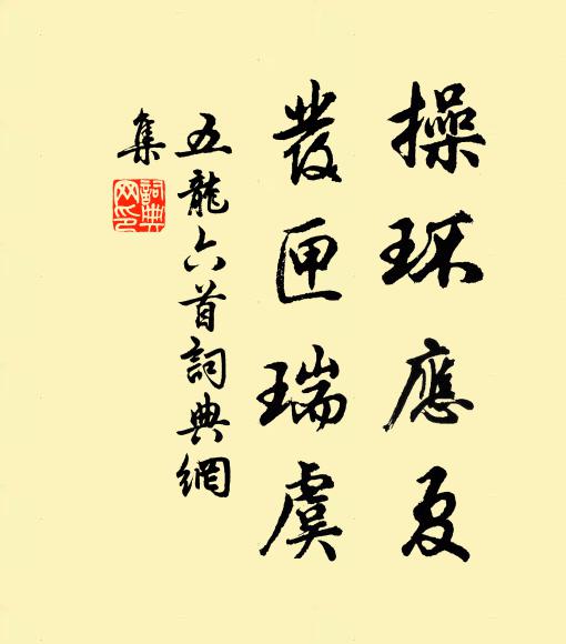 佚名操环应夏，发匣瑞虞书法作品欣赏