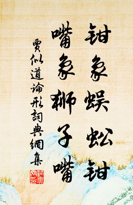 贾似道钳象蜈蚣钳，嘴象狮子嘴书法作品欣赏