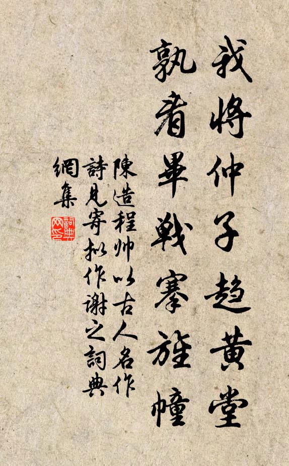陈造我将仲子趋黄堂，孰看毕战搴旌幢书法作品欣赏