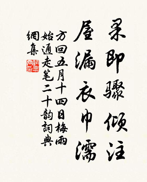 方回果即骤倾注，屋漏衣巾濡书法作品欣赏