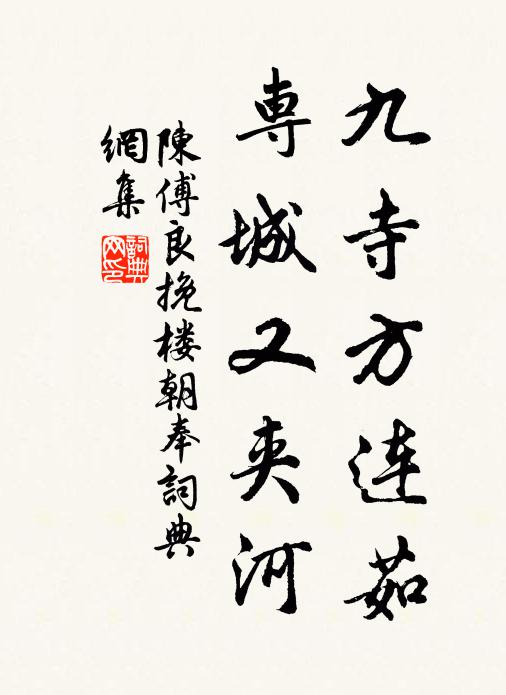 陈傅良九寺方连茹，专城又夹河书法作品欣赏