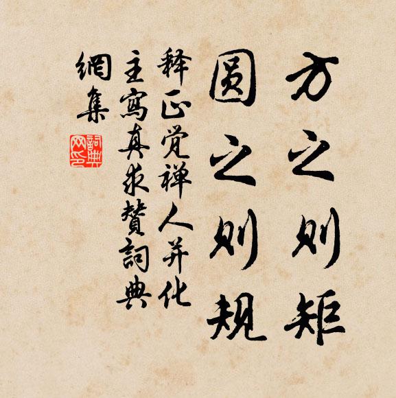 释正觉方之则矩，圆之则规书法作品欣赏