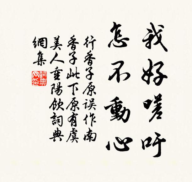 佚名我好嗟吁，怎不动心书法作品欣赏