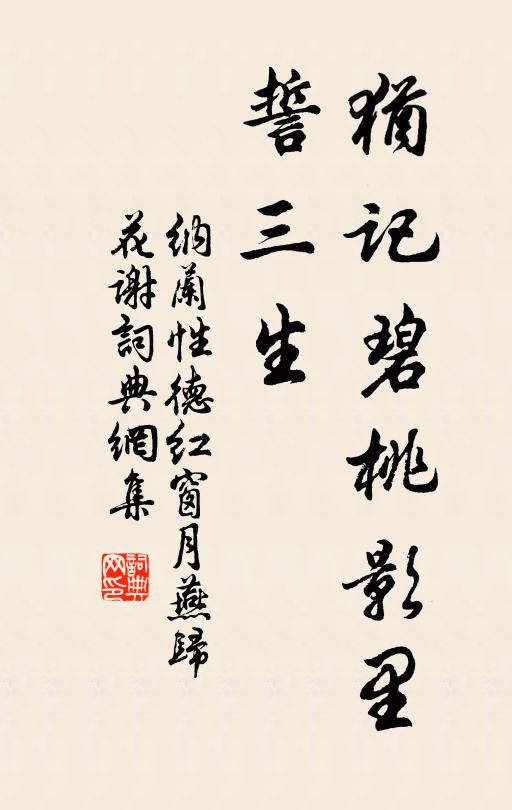 纳兰性德犹记碧桃影里、誓三生书法作品欣赏