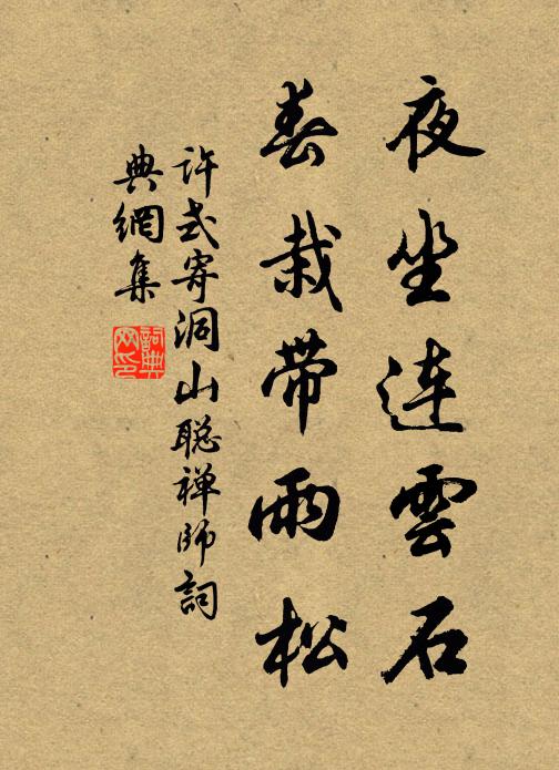 许式夜坐连云石，春栽带雨松书法作品欣赏
