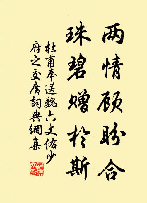 杜甫两情顾盼合，珠碧赠于斯书法作品欣赏