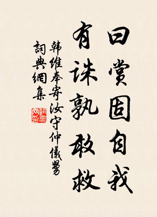 韩维曰赏固自我，有诛孰敢救书法作品欣赏