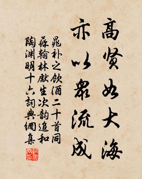 晁补之高贤如大海，亦以众流成书法作品欣赏