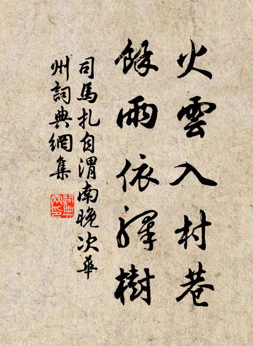 司马扎火云入村巷，余雨依驿树书法作品欣赏
