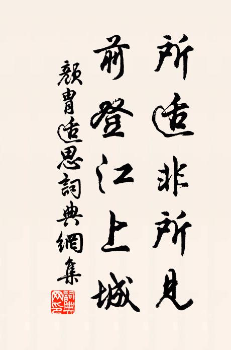 颜胄所适非所见，前登江上城书法作品欣赏