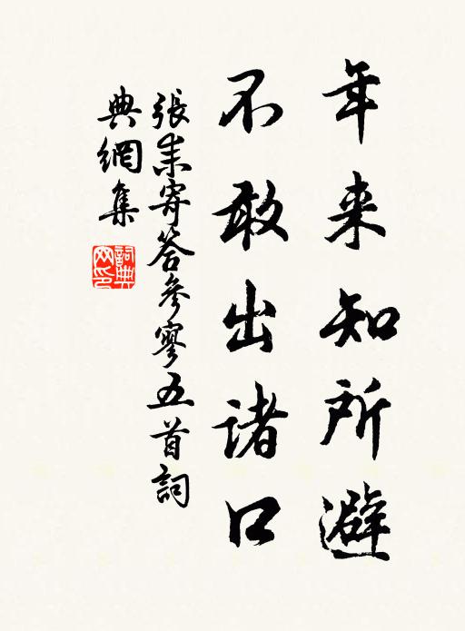 张耒年来知所避，不敢出诸口书法作品欣赏