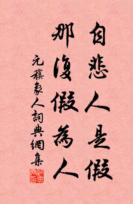 元稹自悲人是假，那复假为人书法作品欣赏