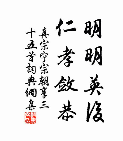 真宗明明英后，仁孝敛恭书法作品欣赏