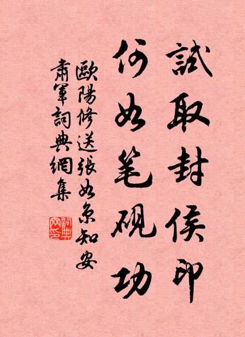欧阳修试取封侯印，何如笔砚功书法作品欣赏