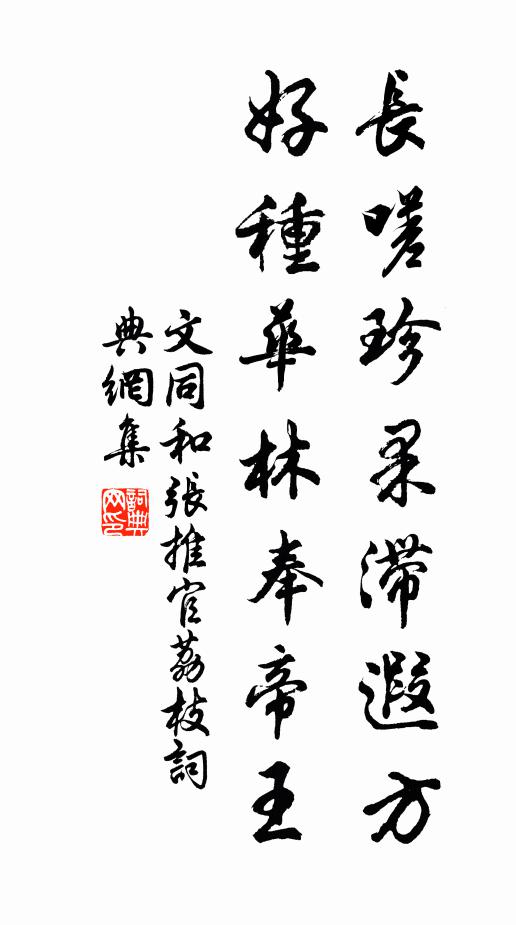 文同长嗟珍果滞遐方，好种华林奉帝王书法作品欣赏
