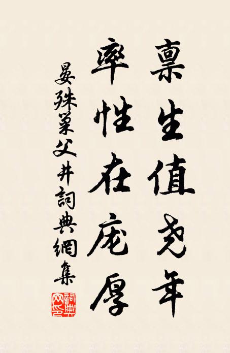 晏殊禀生值尧年，率性在庞厚书法作品欣赏