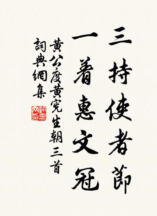 黄公度三持使者节，一着惠文冠书法作品欣赏