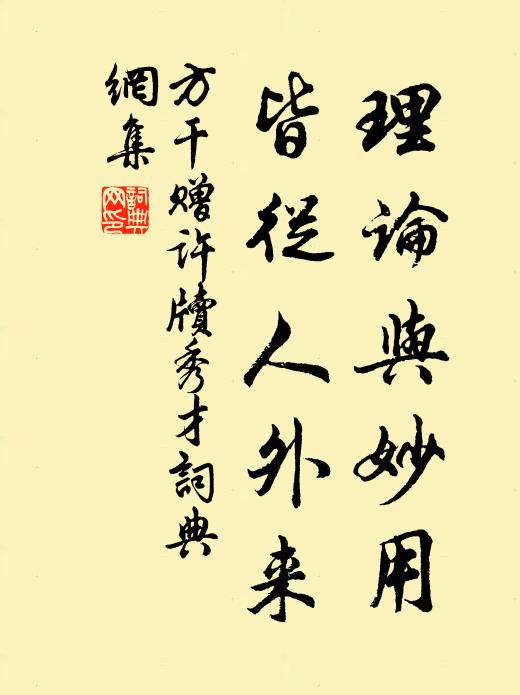 方干理论与妙用，皆从人外来书法作品欣赏