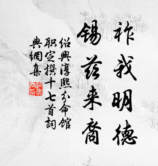 佚名祚我明德，锡兹来裔书法作品欣赏