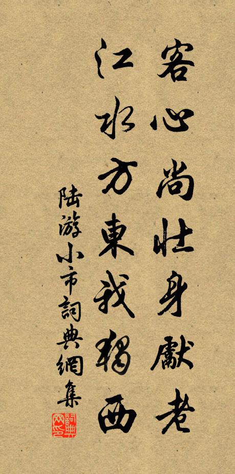 陆游客心尚壮身先老，江水方东我独西书法作品欣赏