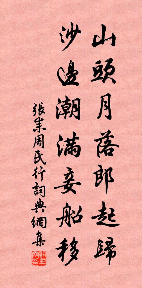 张耒山头月落郎起归，沙边潮满妾船移书法作品欣赏