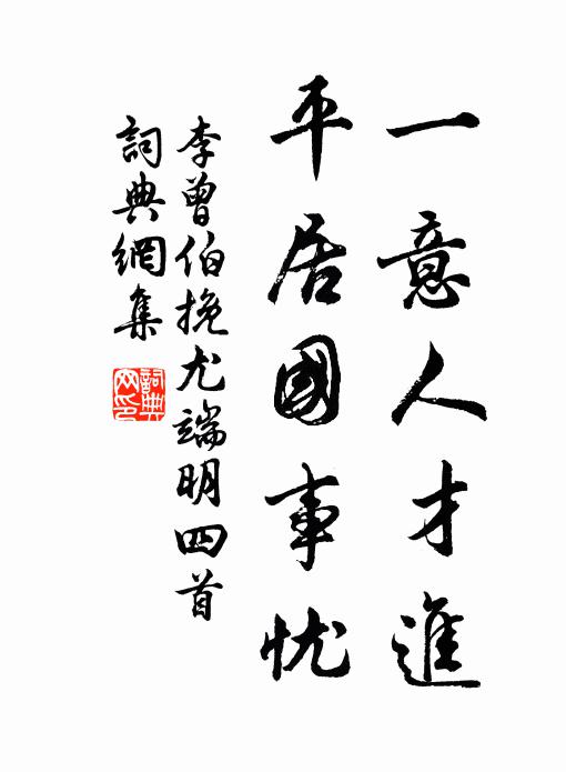 李曾伯一意人才进，平居国事忧书法作品欣赏