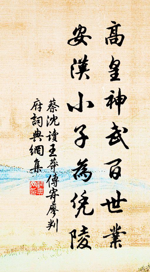 蔡沈高皇神武百世业，安汉小子为凭陵书法作品欣赏