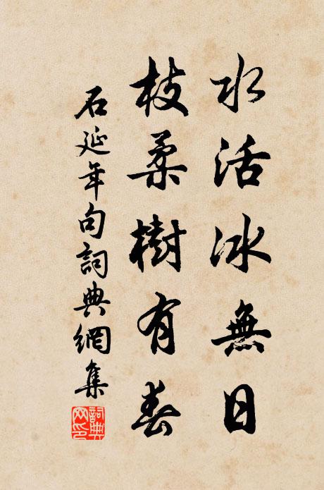 石延年水活冰无日，枝柔树有春。书法作品欣赏