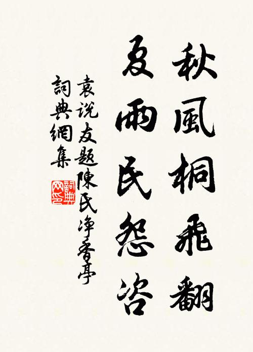 袁说友秋风桐飞翻，夏雨民怨咨书法作品欣赏