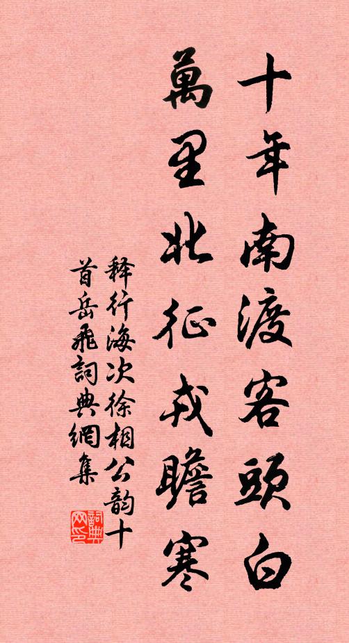 释行海十年南渡客头白，万里北征戎瞻寒书法作品欣赏