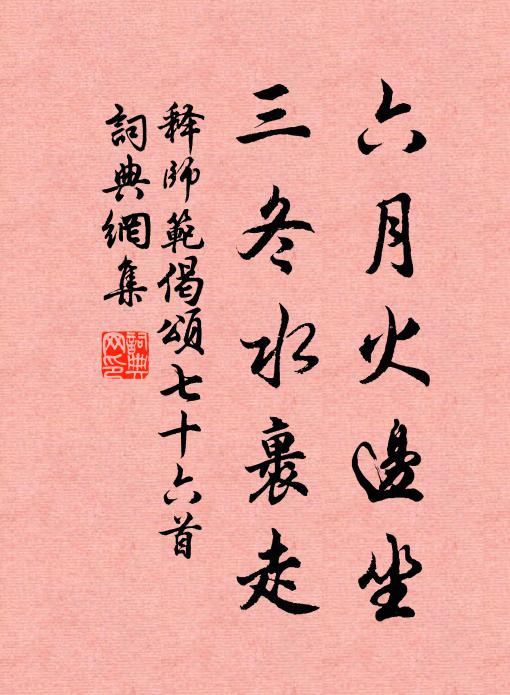 释师范六月火边坐，三冬水裹走书法作品欣赏