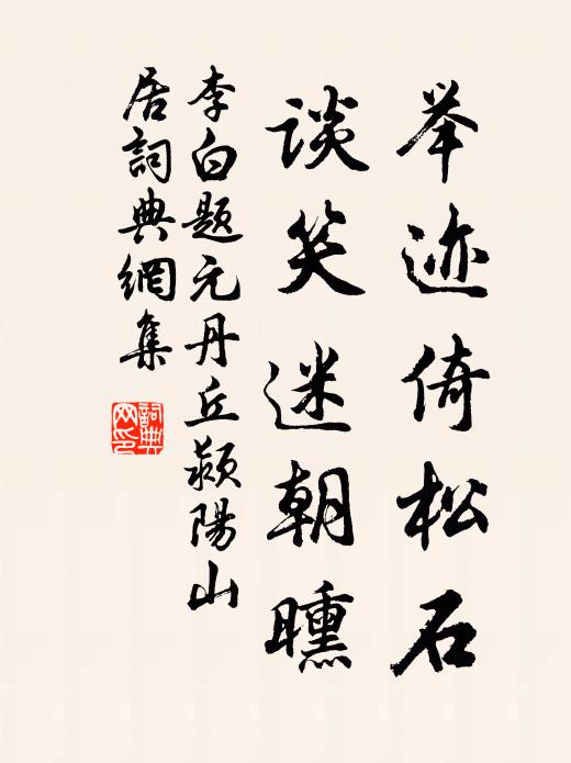 李白举迹倚松石，谈笑迷朝曛书法作品欣赏