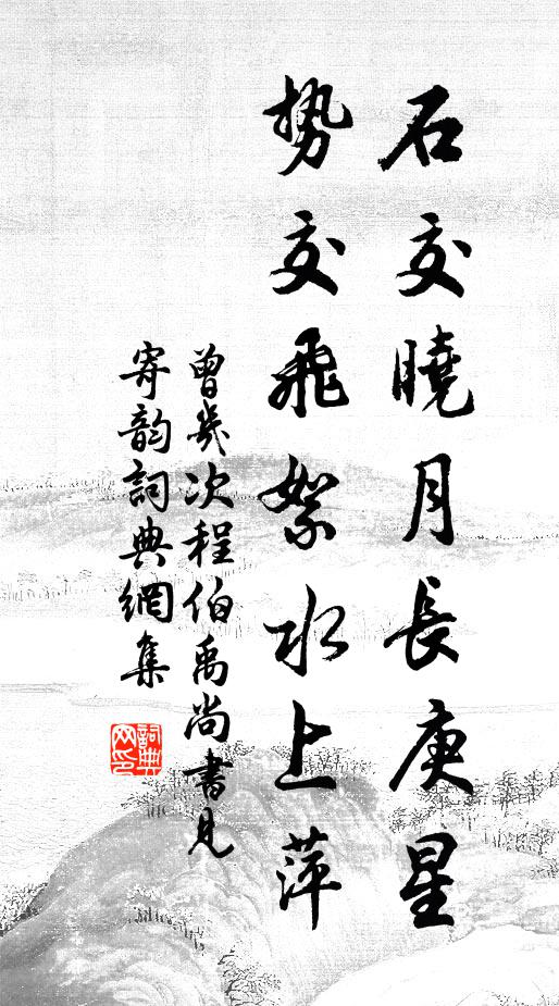 曾几石交晓月长庚星，势交飞絮水上萍书法作品欣赏