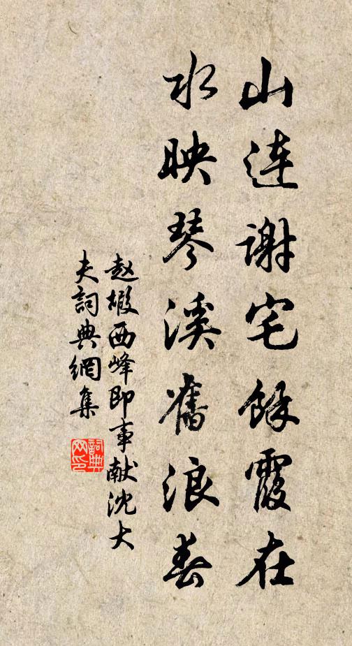 赵嘏山连谢宅余霞在，水映琴溪旧浪春书法作品欣赏