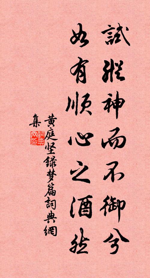 黄庭坚试纵神而不御兮,如有顺心之酒然书法作品欣赏