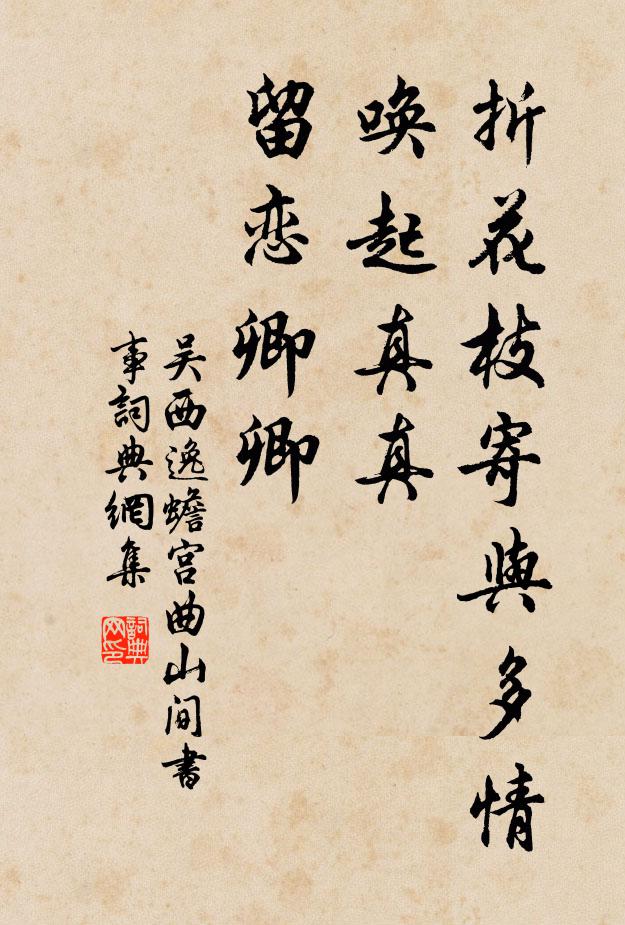 吴西逸折花枝寄与多情，唤起真真，留恋卿卿书法作品欣赏